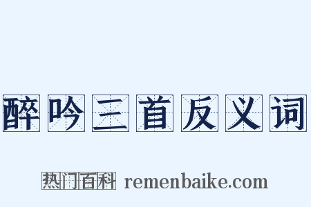 醉吟三首反义词是什么意思的图片